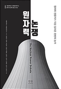 원자력 논쟁 =원자력 전문가가 직접 알려준 찬반의 논거 /The nuclear power debate 