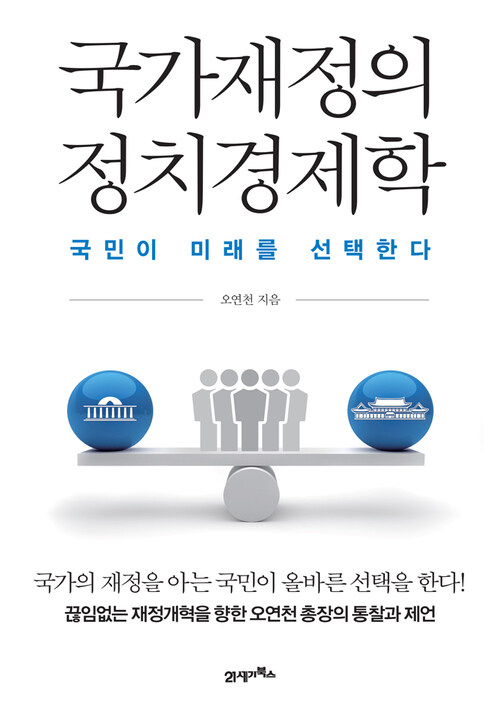 국가재정의 정치경제학