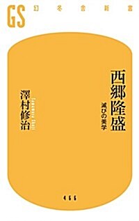 西鄕隆盛 滅びの美學 (幻冬舍新書) (新書)