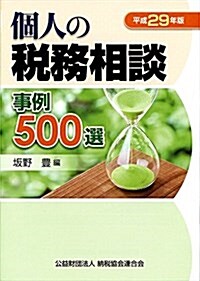 個人の稅務相談事例500選 (平成29年版) (單行本)