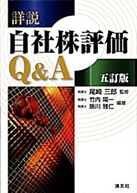 詳說·自社株評價Q&A (五訂版) (單行本, 五訂)