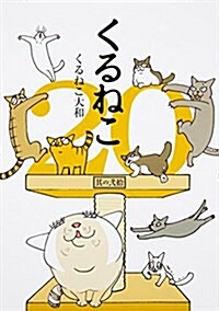 くるねこ 20 (單行本)