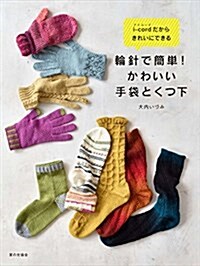 i-cordだからきれいにできる 輪針で簡單!   かわいい手袋とくつ下 (單行本)