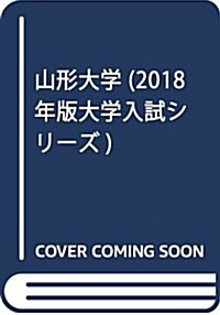山形大學 (2018年版大學入試シリ-ズ) (單行本)