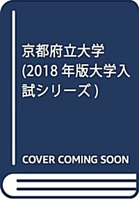 京都府立大學 (2018年版大學入試シリ-ズ) (單行本)