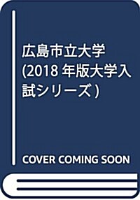 廣島市立大學 (2018年版大學入試シリ-ズ) (單行本)