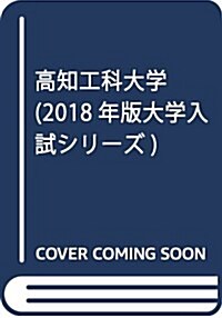 高知工科大學 (2018年版大學入試シリ-ズ) (單行本)