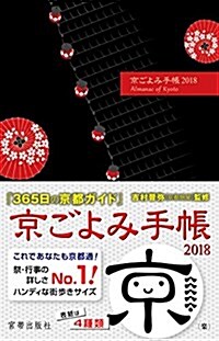 京ごよみ手帳2018(樂) (Diary)