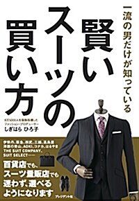 一流の男だけが知っている 賢いス-ツの買い方 (單行本(ソフトカバ-))