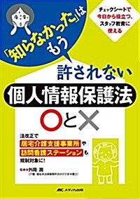 「知らなかった」はもう許されない 個人情報保護法○とx: 法改正で居宅介護支援事業所や訪問看護ステ-ションも規制對象に! (單行本)