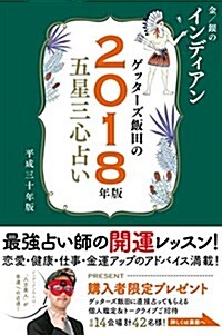 ゲッタ-ズ飯田の五星三心占い2018年版 金/銀の インディアン (單行本(ソフトカバ-))