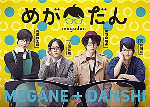 めがだんオフィシャルブック「めがぼん」 (新書)