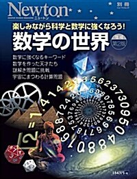 數學の世界 增補第2版 (ニュ-トンムック) (ムック)