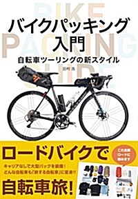 バイクパッキング入門 自轉車ツ-リングの新スタイル (單行本(ソフトカバ-))