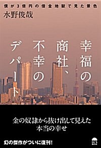 幸福の商社 不幸のデパ-ト?僕が3億円の借金地獄で見た景色? (單行本(ソフトカバ-))