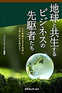 地球と共生するビジネスの先驅者たち (單行本)