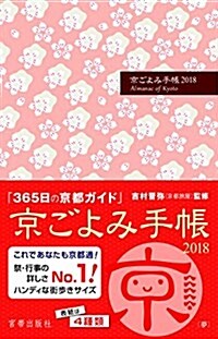 京ごよみ手帳2018(夢) (Diary)