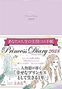 Princess Diary 2018 (單行本(ソフトカバ-))