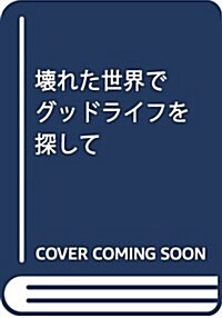 壞れた世界で“グッドライフを探して (單行本(ソフトカバ-))