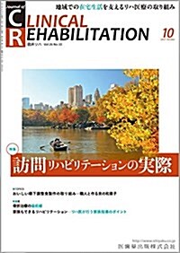CLINICAL REHABILITATION 26卷10號 訪問リハビリテ-ションの實際 (雜誌)