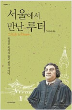 서울에서 만난 루터