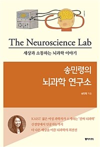 (송민령의) 뇌과학 연구소 =세상과 소통하는 뇌과학 이야기 /The neuroscience lab 