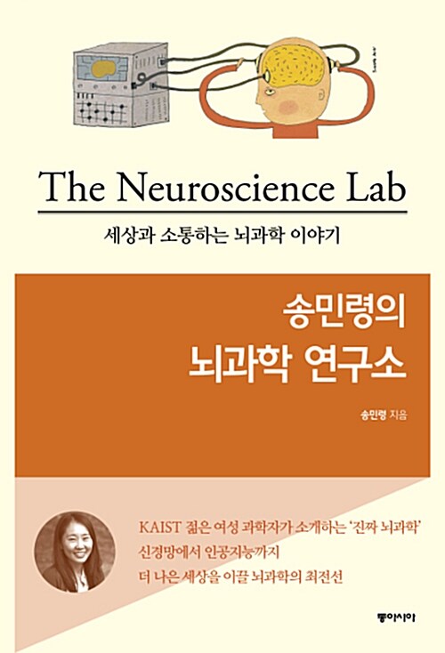 (송민령의) 뇌과학 연구소= (The)neuroscience lab : 세상과 소통하는 뇌과학 이야기