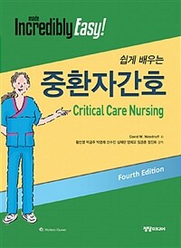 (쉽게 배우는) 중환자간호 