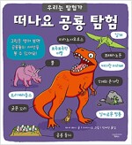 떠나요 공룡 탐험