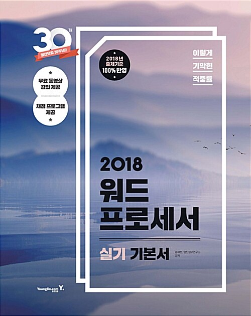 [중고] 2018 이기적in 워드프로세서 실기 기본서 (스프링)