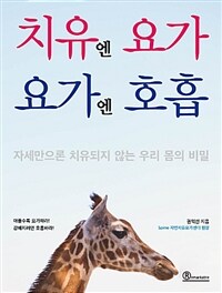 치유엔 요가 요가엔 호흡 :자세만으론 치유되지 않는 우리 몸의 비밀 