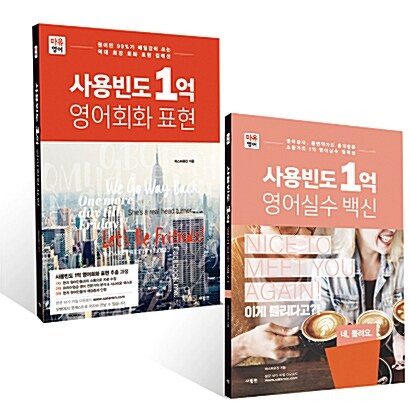 [중고] [세트] 사용빈도 1억 영어회화 표현 + 사용빈도 1억 영어실수 백신 - 전2권