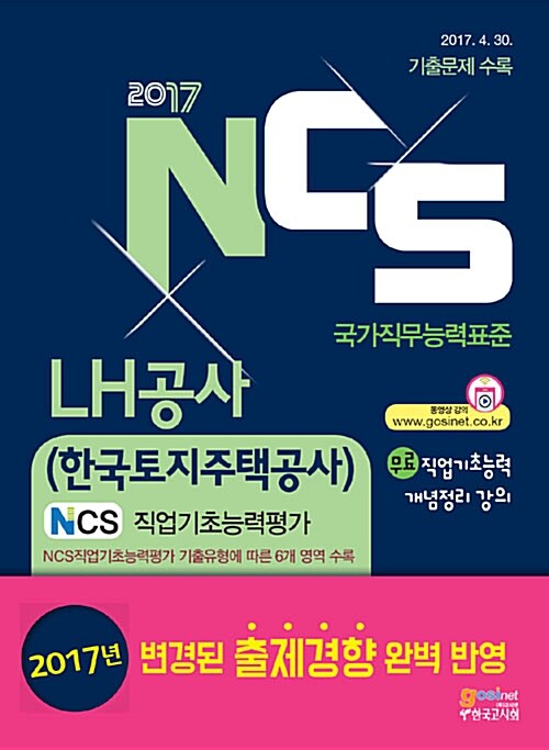 2017 NCS LH공사(한국토지주택공사) NCS 직업기초능력평가