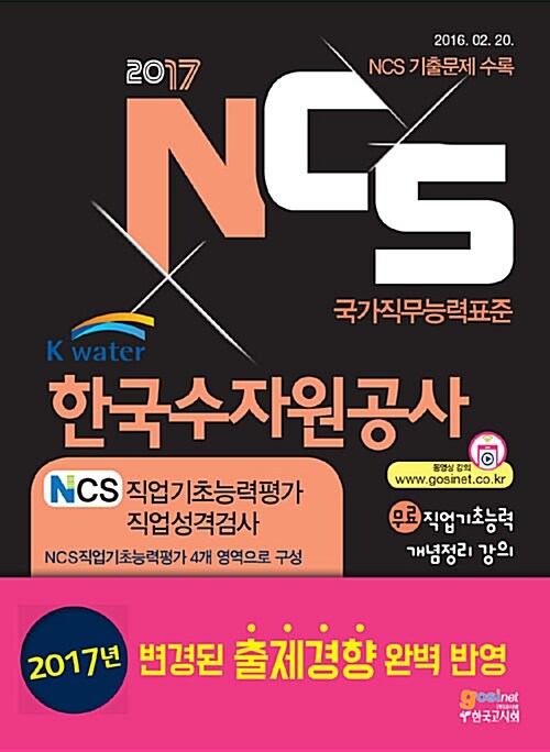 2017 NCS K-water 한국수자원공사 NCS직업기초능력평가 / 직업성격검사
