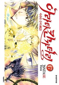 [고화질세트] 아라타 칸가타리 (총17권/미완결)