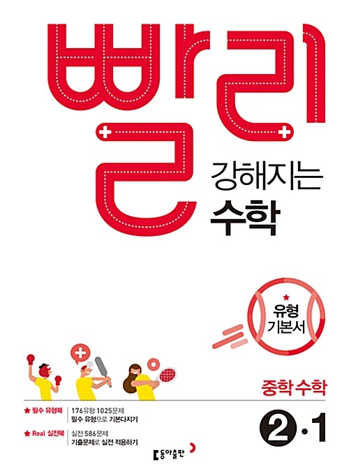 빨리 강해지는 중학 수학 2-1 (2018년)