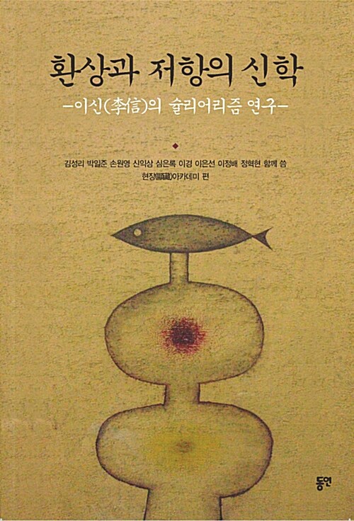 환상과 저항의 신학