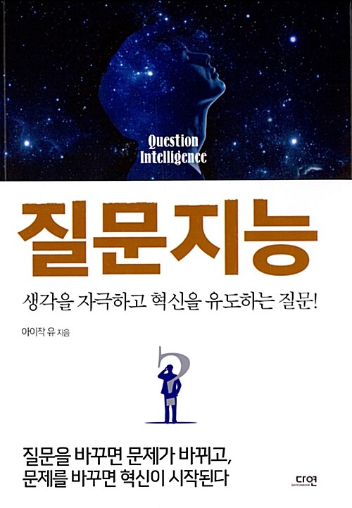 질문지능= Question intelligence : 생각을 자극하고 혁신을 유도하는 질문!