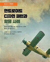 안드로이드 디자인 패턴과 활용 사례 :신뢰할 수 있고 견고하며 효율적인 안드로이드 앱 만들기 