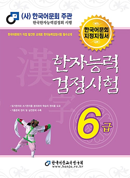 [중고] 2018 한자능력검정시험 6급