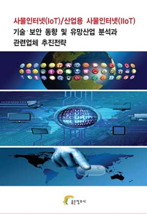 사물인터넷(IoT) / 산업용 사물인터넷(IIoT) 기술.보안 동향 및 유망산업 분석과 관련업체 추진전략