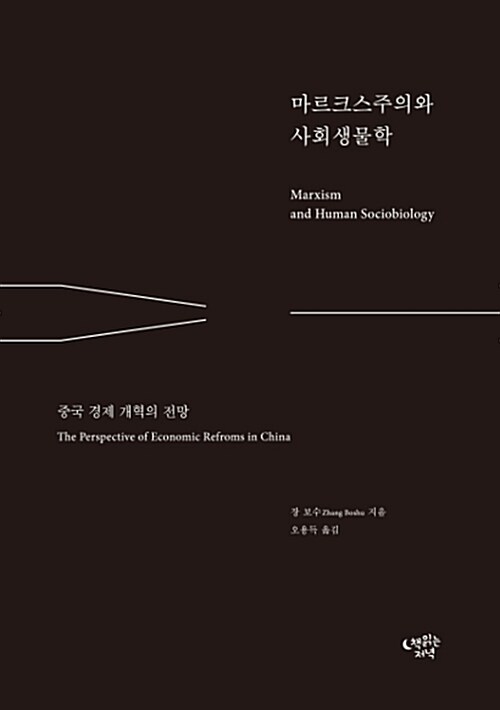 마르크스주의와 사회생물학