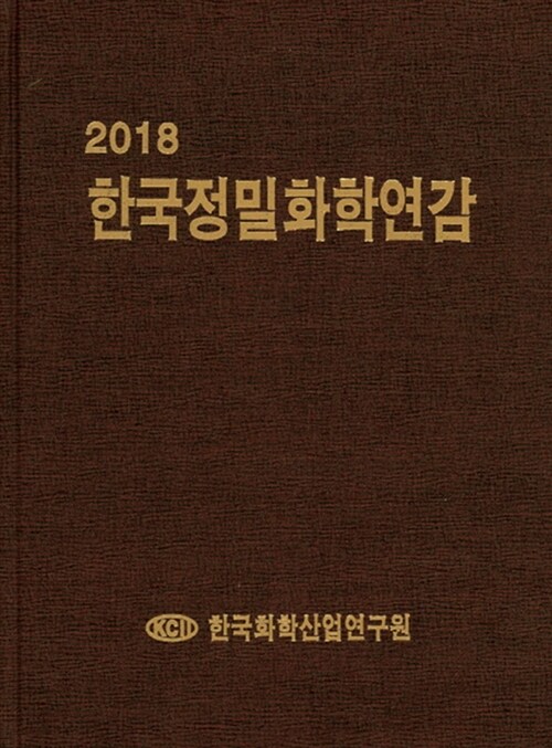 2018 한국정밀화학연감