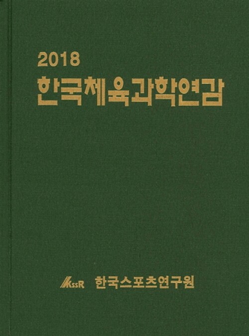 2018 한국체육과학연감