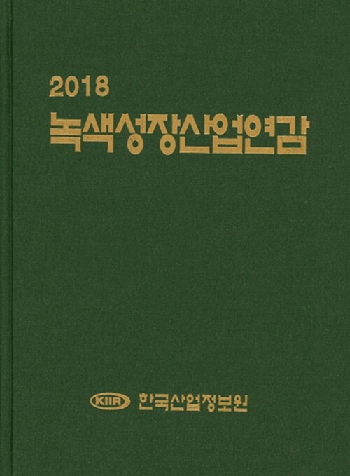 2018 녹색성장산업연감