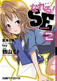 なれる!SE(2) (ファミ通クリアコミックス)