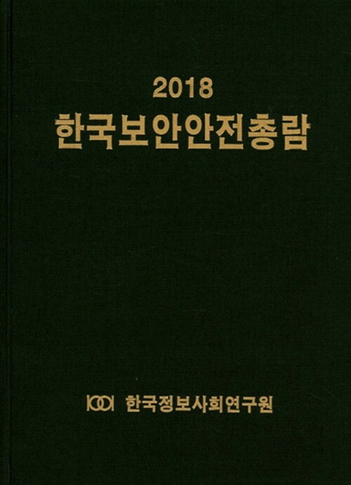 2018 한국보안안전총람