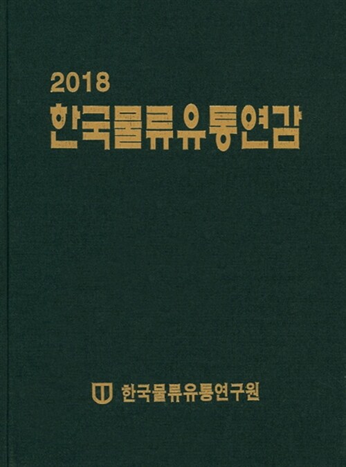 2018 한국물류유통연감