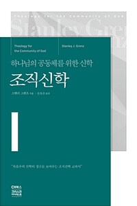 조직신학 :하나님의 공동체를 위한 신학 