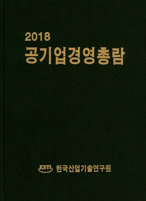 2018 공기업경영총람